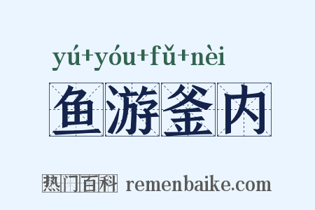 鱼游釜内是什么意思的图片